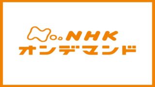 U-NEXT NHK オンデマンド